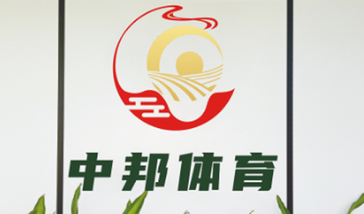 中邦体育前台